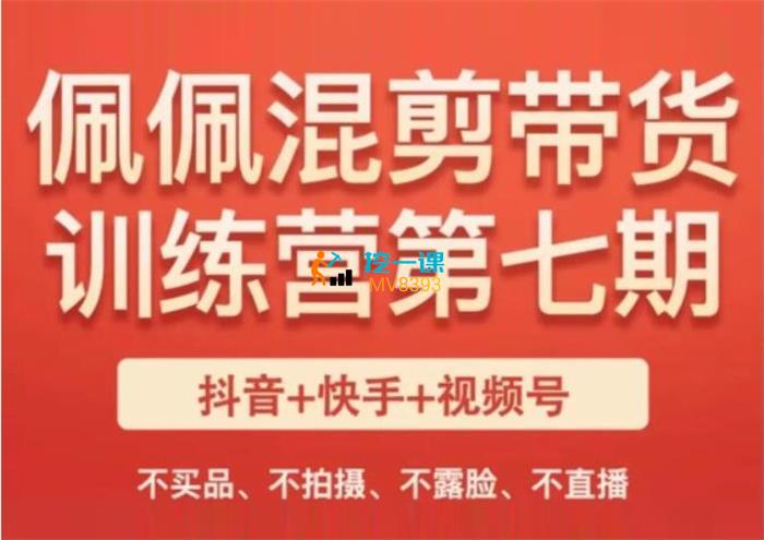 佩佩《短视频混剪带货训练营第七期》课程封面.jpg