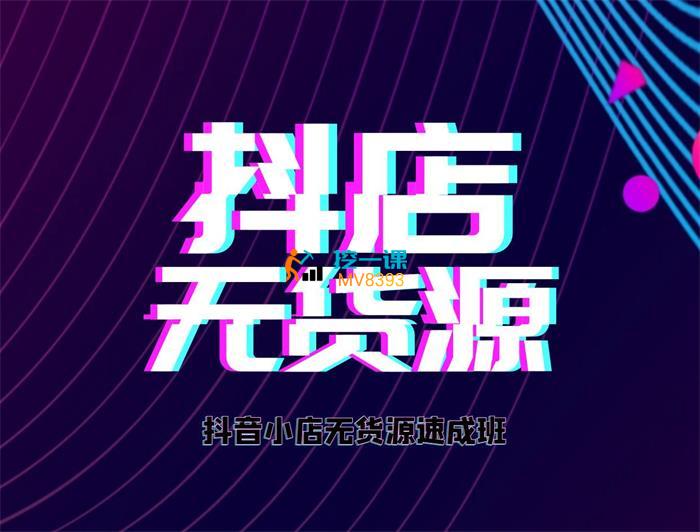 胖哥《抖店无货源速成班》课程封面.jpg
