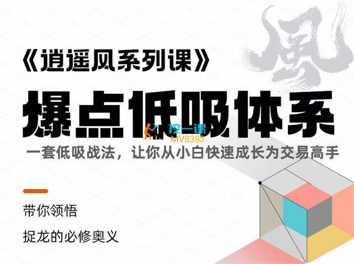 逍遥风系列课· 爆点低吸体系.jpg