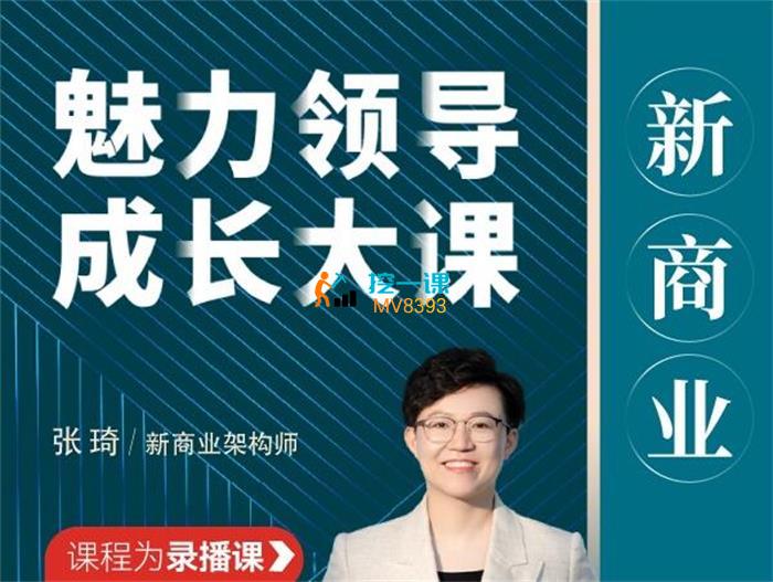张琦《新商业魅力领导成长大课》封面图.jpg