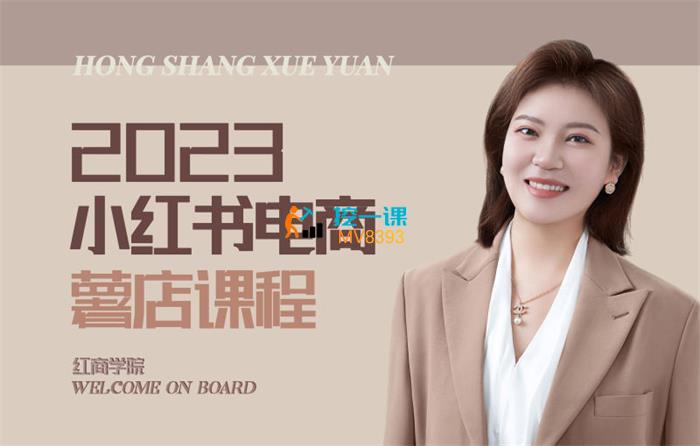 红商学院《小红书电商运营课》封面图.jpg