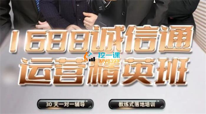 营设电商《1688诚信通运营精英班》课程封面.jpg