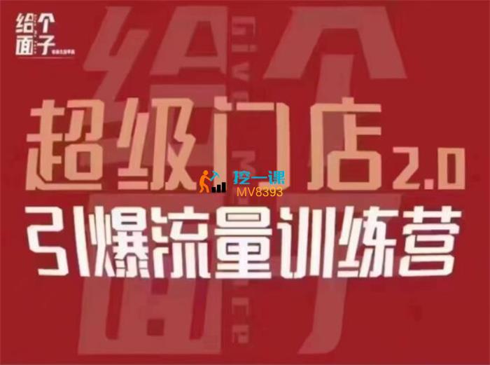 给个面子《超级门店2.0》课程封面.jpg