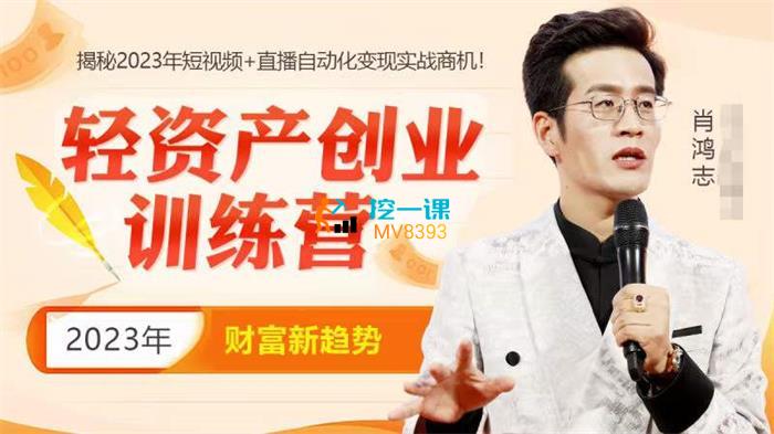 肖鸿志·轻资产创业训练营.jpg