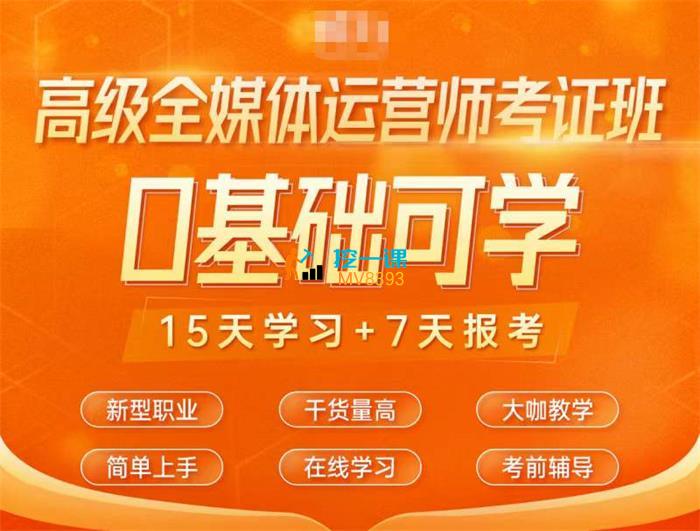 高级全媒体运营师考证班.jpg