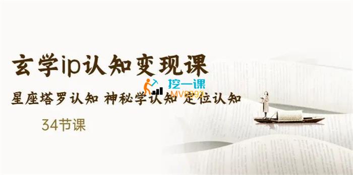 吴金宸《玄学ip认知变现课程》封面图.jpg