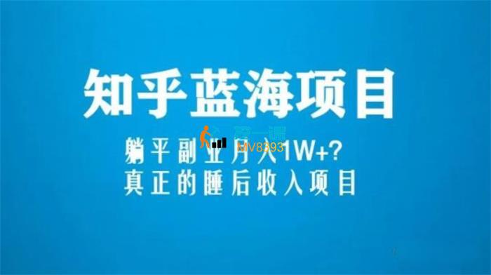 辣条哥《知乎蓝海玩法副业项目》课程封面.jpg