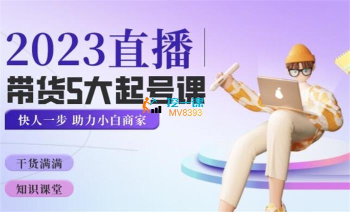 颖儿爱慕《2023直播带货5大起号课》封面.jpg