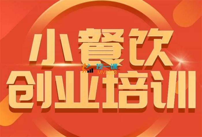 梁朝勇《小餐饮创业培训课程》封面图.jpg