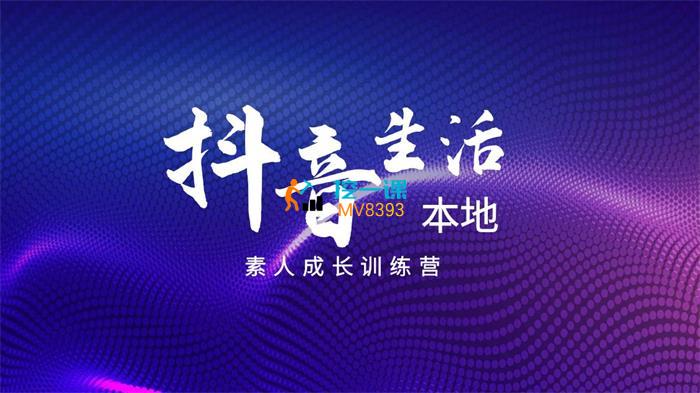 启点学堂《抖音本地生活素人成长训练营》课程封面.jpg