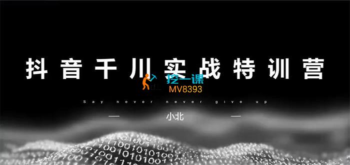 小北《抖音千川实战特训营》课程封面.jpg