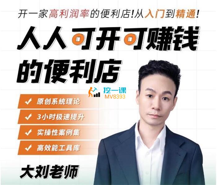 大刘《开一家高利润率的便利店》课程封面.jpg