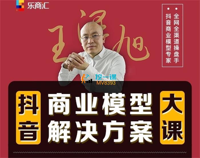 王泽旭《抖音商业模型解决方案大课》封面.jpg