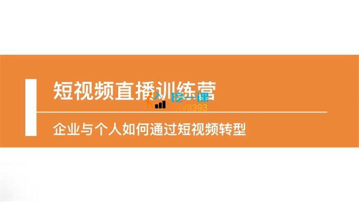 金引擎电商《短视频直播训练营》课程封面.jpg