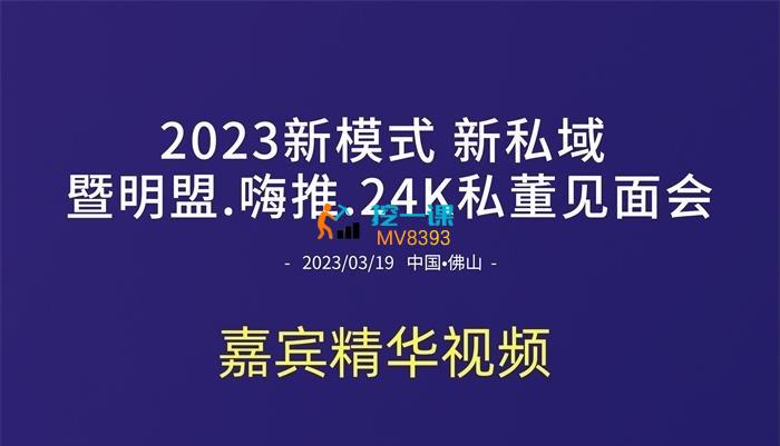 嗨推《私董会3月内部分享视频》课程封面.jpg