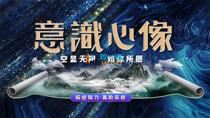 詹唐宁《意识心像高阶实修第二营》课程封面.jpg