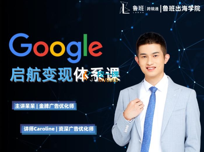 呆呆《Google启航变现体系课》封面.jpg