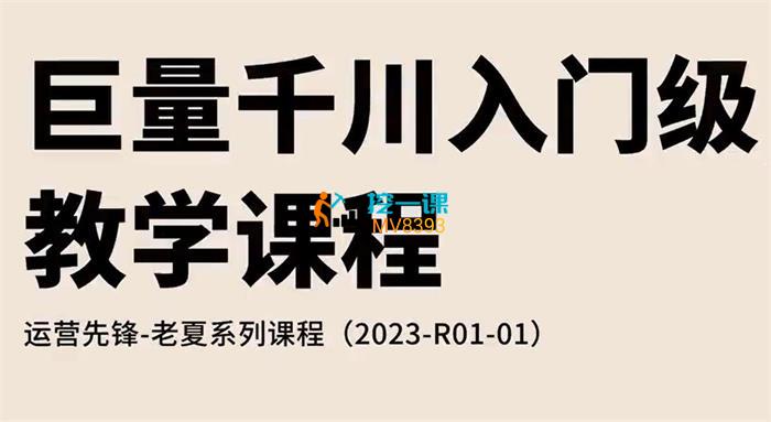 老夏《巨量千川入门级教学课程》封面图.jpg