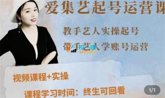 爱集艺《手艺人起号运营课程》封面图.jpg