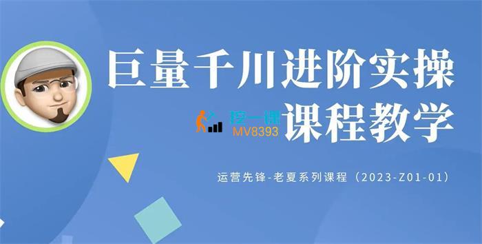 巨量千川投放实操进阶课.jpg