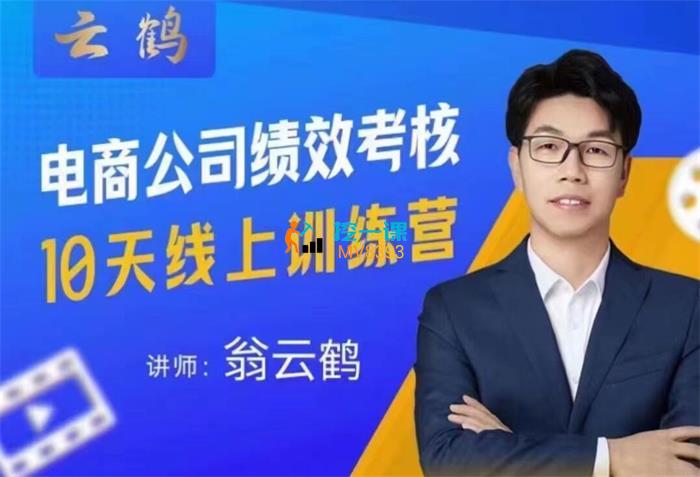 云鹤《电商公司绩效考核10天线上训练营》课程封面.jpg