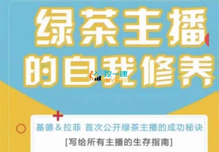 基德拉菲《绿茶主播的自我修养》课程封面.jpg
