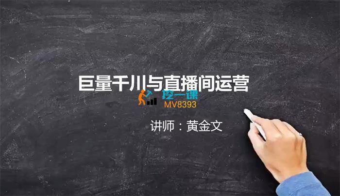 黄金文《巨量千川与直播间运营》课程封面.jpg