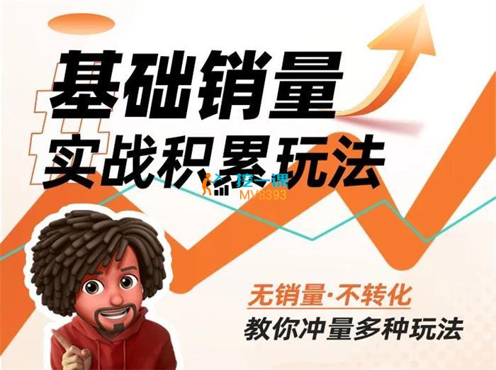 照顾酱《基础销量实战积累玩法》课程封面.jpg