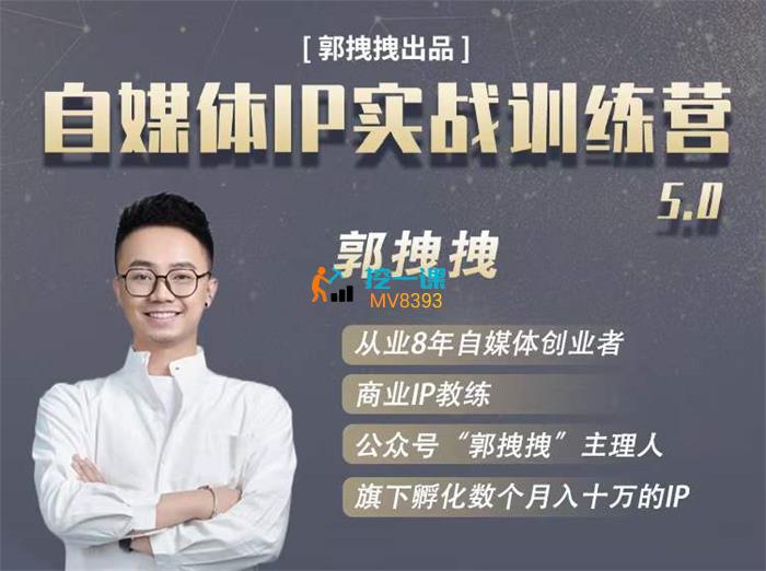 郭拽拽·自媒体IP实战训练营5.0.jpg