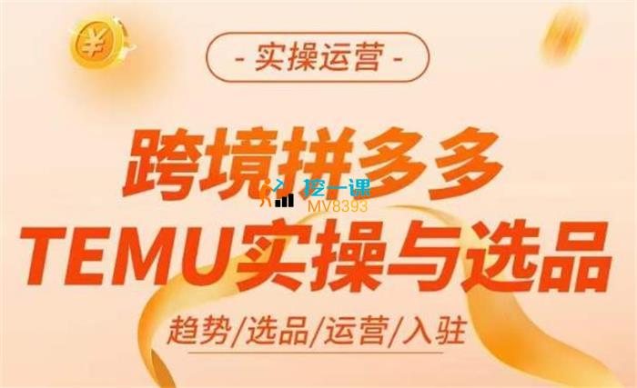 伍跃《跨境拼多多TEMU实操与选品》课程封面.jpg