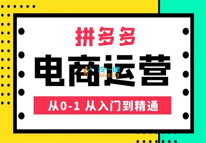 嗝姐小乔《拼多多运营从0到1》课程封面.jpg