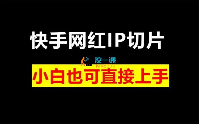 阿泽随笔《快手网红IP切片玩法》课程封面.jpg