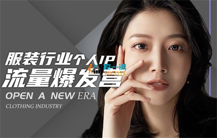 小雅《服装人流量爆发营》课程封面.jpg