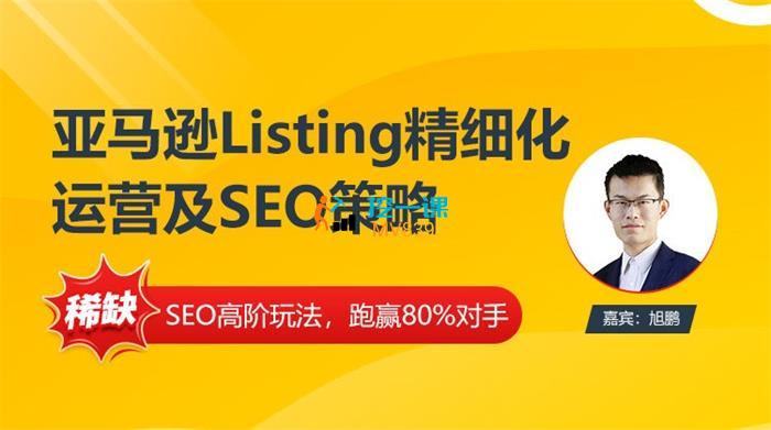 旭鹏《亚马逊Listing多阶段精细化运营及SEO策略》封面.jpg