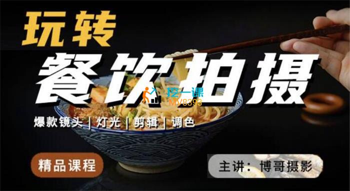 博哥摄影《玩转餐饮拍摄》封面.jpg