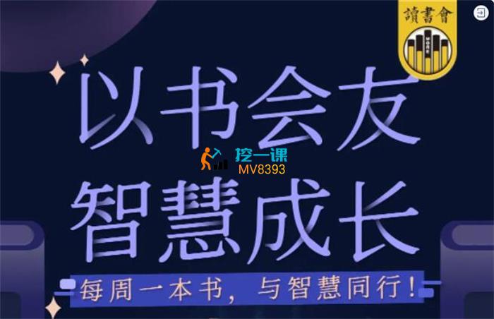 詹唐宁《读书会》课程封面.jpg