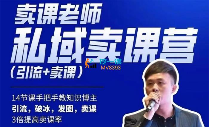 宋老师《卖课老师私域卖课营》课程封面.jpg