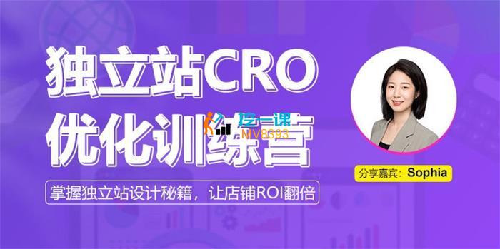Sophia《独立站CRO优化训练营》课程封面.jpg