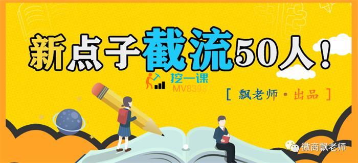 飘老师：新点子截流同行50人.jpg