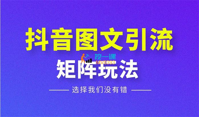 李斗金《抖音图文引流矩阵》课程封面.jpg