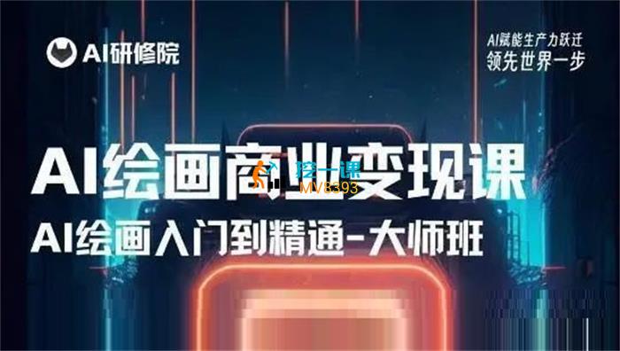 AI研修院《AI绘画商业研修班训练营》课程封面.jpg