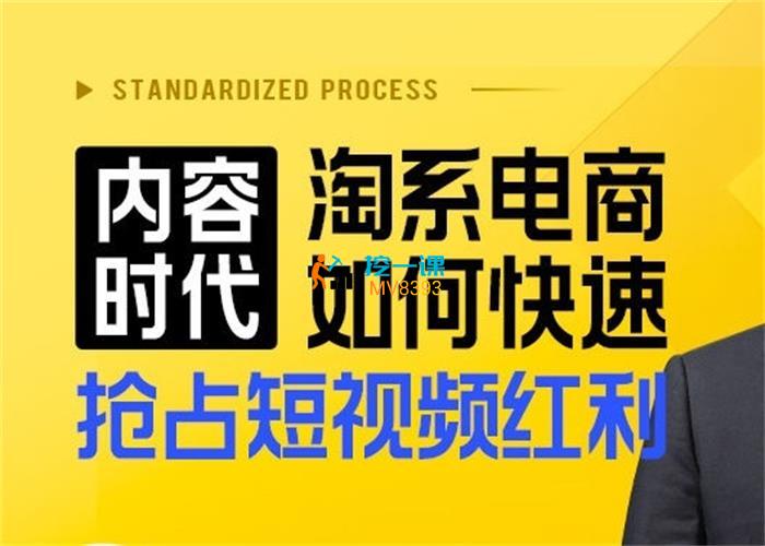 秋实《内容时代淘系电商如何快速抢占短视频红利》课程封面.jpg
