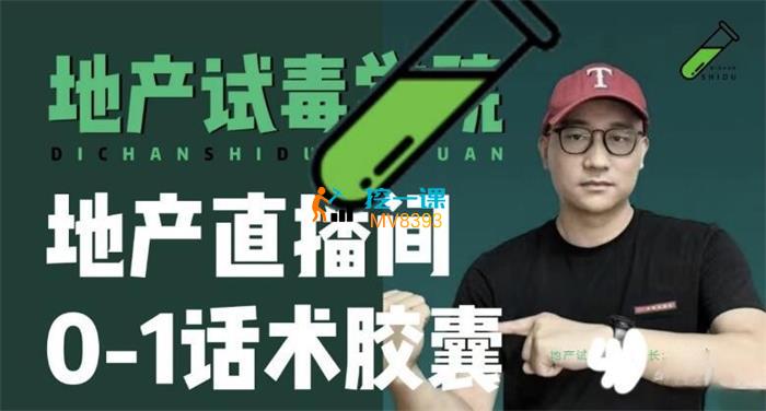 地产试毒学院《地产直播间0-1话术胶囊》课程封面.jpg