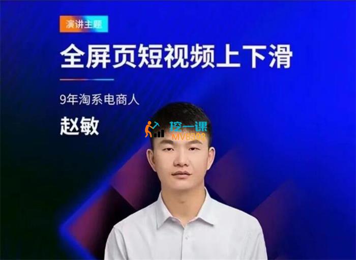 赵敏《淘系全屏页短视频上下滑流量实操课程》封面.jpg