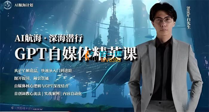 白先生《AI航海计划-GPT自媒体精英课》封面.jpg