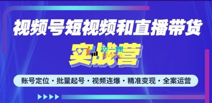 小卒《视频号短视频和直播带货实战营》封面.jpg