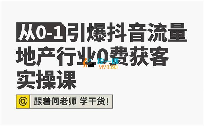 何老师《地产抖音获客实战课》封面.jpg