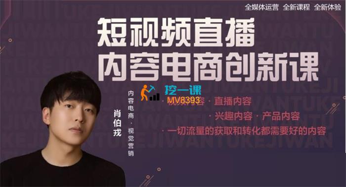 肖伯戎《短视频直播内容电商创新课》封面.jpg
