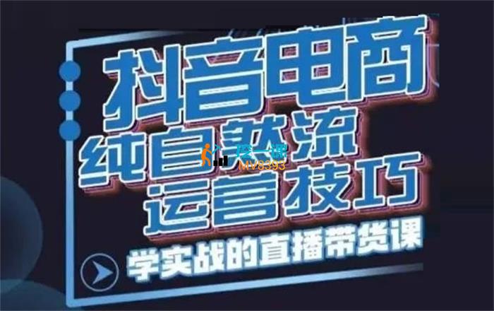 李扭扭《抖音电商纯自然流运营技巧》课程封面.jpg