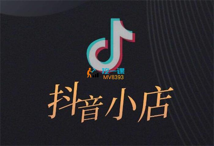 抖音小店对账全攻略